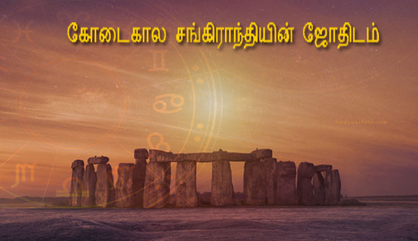 Thumbnail Image for கோடைகால சங்கிராந்தியின் ஜோதிடம் - கோடையை பாணியில் வரவேற்கிறோம்