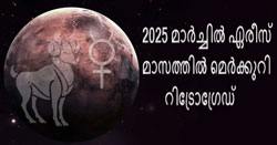 Thumbnail Image for 2025 മാർച്ചിൽ ബുധൻ ഏരീസ് രാശിയിൽ പിന്നോക്കം പോകുന്നു