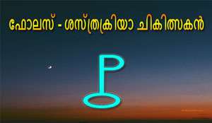 Thumbnail Image for ഫോലസ് - തിരിച്ചുവരവിന്റെ വഴിത്തിരിവുകളെ പ്രതീകപ്പെടുത്തുന്നു...