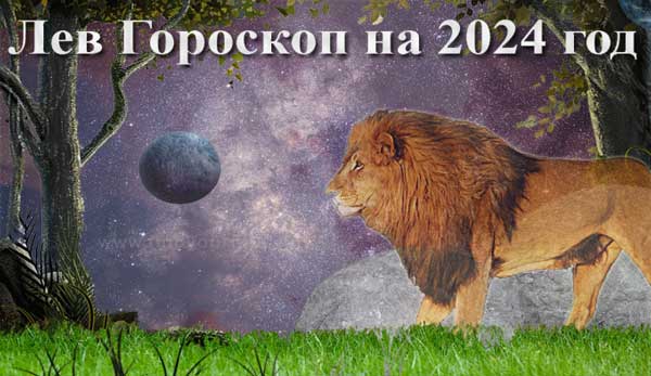 Thumbnail Image for Гороскоп Льва на 2024 год: астрологический прогноз от Findyouurfate