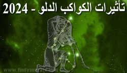 Thumbnail Image for 2024 تأثيرات الكواكب على برج الدلو