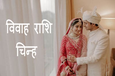 Thumbnail Image for विवाह राशियाँ