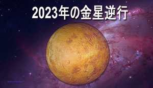 Thumbnail Image for 金星逆行 2023 - 愛を受け入れ 情熱に火をつける