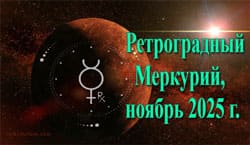 Thumbnail Image for В ноябре 2025 года Меркуриn станет ретроградным в Стрельце.