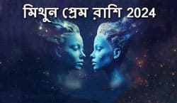 Thumbnail Image for মিথুন প্রেমের রাশিফল 2024