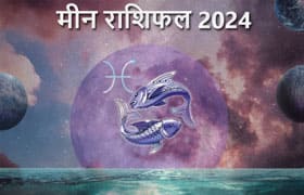 Thumbnail Image for मीन राशिफल 2024: फाइंडयोरफेट द्वारा ज्योतिष भविष्यवाणी