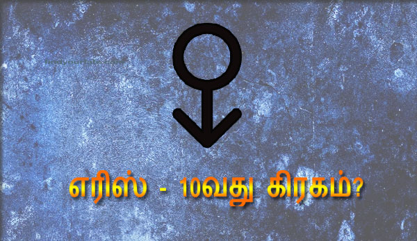 Thumbnail Image for எரிஸ் - கருத்து வேறுபாடு மற்றும் சண்டையின் தெய்வம்
