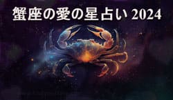 Thumbnail Image for 蟹座の愛の星占い 2024