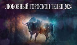 Thumbnail Image for Любовныn гороскоп Телец на 2024 год