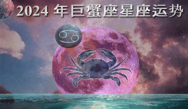 Thumbnail Image for 2024 年癌症星座运势：找到你的命运的占星术预测