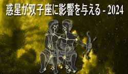 Thumbnail Image for 2024年の双子座への惑星の影響