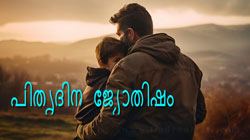 Thumbnail Image for പിതൃദിനം - ജ്യോതിഷത്തിലെ പിതൃബന്ധം