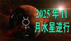 Thumbnail Image for 2025年11月水星在射手座逆行