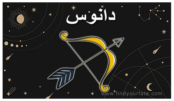 Thumbnail Image for دانوس راسي - برجك القمري 2024