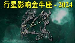 Thumbnail Image for 2024年行星对金牛座的影响