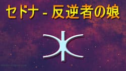 Thumbnail Image for セドナの占星術 - 冥界の女神