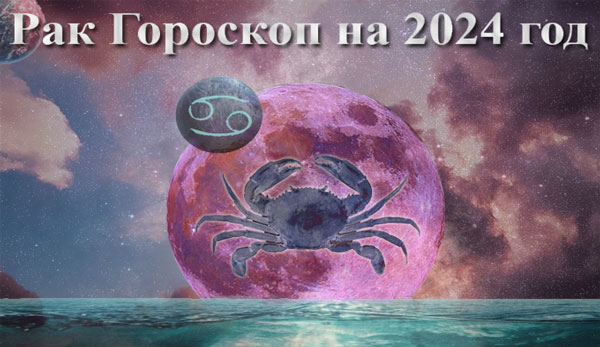 Thumbnail Image for Раковый гороскоп на 2024 год: астрологический прогноз от Найди тебя