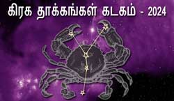 Thumbnail Image for 2024 கடகம் மீதான கிரக தாக்கங்கள்