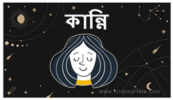 Thumbnail Image for কান্নি - 2024 চাঁদ রাশিফল
