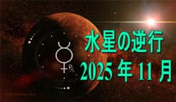 Thumbnail Image for 2025年11月に水星が射手座で逆行します
