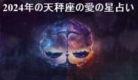 Thumbnail Image for 2024年の天秤座の愛の星占い