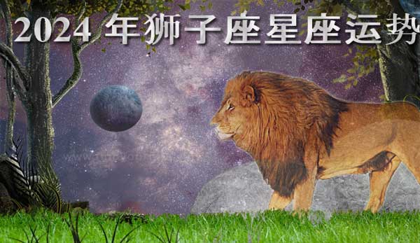 Thumbnail Image for 2024 年狮子座星座运势：找到你的命运的占星术预测