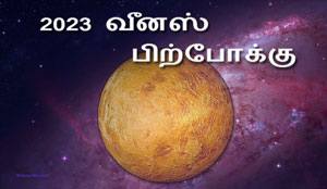 Thumbnail Image for வீனஸ் பிற்போக்கு 2023 - அன்பைத் தழுவுங்கள் மற்றும் உங்கள் ஆர்வத்தைத் தூண்டுங்கள்