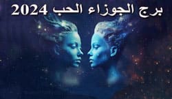 Thumbnail Image for رج الجوزاء الحب 2024