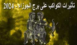 Thumbnail Image for 2024 تأثيرات الكواكب على الجوزاء