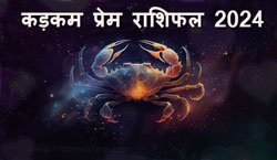 Thumbnail Image for कर्क प्रेम राशिफल 2024