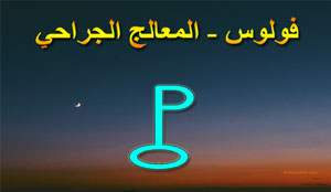 Thumbnail Image for فولوس - يرمز إلى نقاط تحول اللاعودة ...