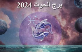 Thumbnail Image for برج الحوت 2024: تنبؤ علم التنجيم بواسطة تجد مصيرك