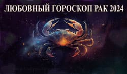 Thumbnail Image for Любовныn гороскоп Рак на 2024 год
