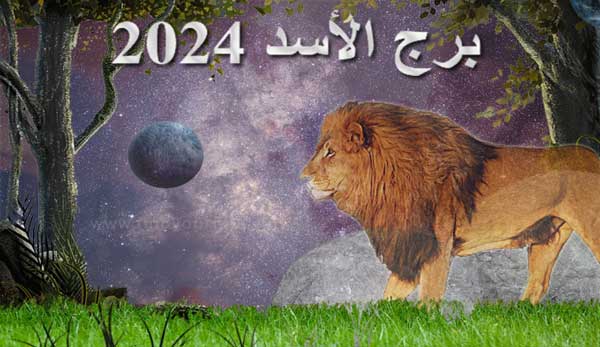 Thumbnail Image for برج الأسد 2024: تنبؤ علم التنجيم بواسطة تجد مصيرك