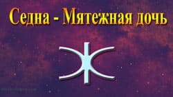 Thumbnail Image for Астрология Седны - богини подземного мира