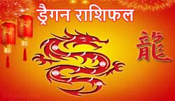 Thumbnail Image for ड्रैगन चीनी राशिफल 2024