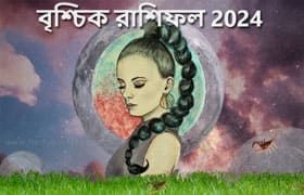 Thumbnail Image for বৃশ্চিক রাশিফল 2024: আপনার ভাগ্য খুঁজুন দ্বারা জ্যোতিষের পূর্বাভাস