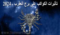 Thumbnail Image for 2024 تأثيرات الكواكب على برج العقرب
