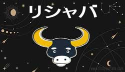 Thumbnail Image for リシャバ・ラーシ - 2024年の月星座占い - ヴリシャバ・ラーシ