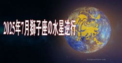 Thumbnail Image for 2025年7月に水星が獅子座で逆行します