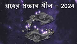 Thumbnail Image for 2024 মীন রাশির উপর গ্রহের প্রভাব