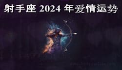 Thumbnail Image for 2024年射手座爱情运势