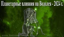 Thumbnail Image for Планетарные влияния 2024 года на Водолея