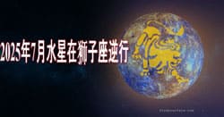 Thumbnail Image for 2025年7月水星在狮子座逆行