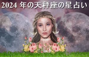 Thumbnail Image for 天秤座ホロスコープ 2024: 運命を見つけようによる占星術予測