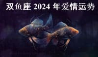 Thumbnail Image for 2024 年双鱼座爱情运势