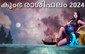 Thumbnail Image for കുംഭ രാശിഫലം 2024: നിങ്ങളുടെ വിധി കണ്ടെത്തുന്നതിലൂടെ ജ്യോതിഷ പ്രവചനം