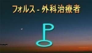 Thumbnail Image for フォルス - 引き返せないターニングポイントを象徴する...