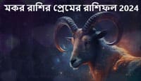 Thumbnail Image for মকর প্রেমের রাশিফল 2024