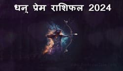 Thumbnail Image for धनु प्रेम राशिफल 2024